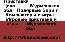 Приставки Sega mega drive › Цена ­ 500 - Мурманская обл., Полярные Зори г. Компьютеры и игры » Игровые приставки и игры   . Мурманская обл.